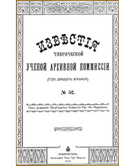 «Известия Таврической Ученой Архивной Комиссии» № 52, 1915 год. Титульный лист. Известия ТУАК № 52